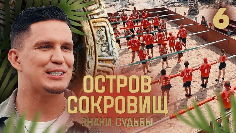 Остров сокровищ. Знаки судьбы | Сезон 2 | Выпуск 6