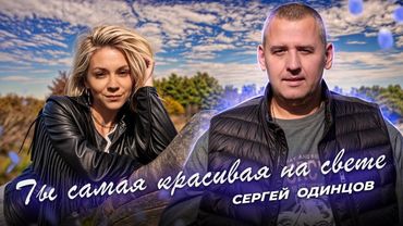 Супер ХИТ,Который Полюбят МГНОВЕННО! Сергей ОДИНЦОВ - Ты Самая Красивая На Свете
