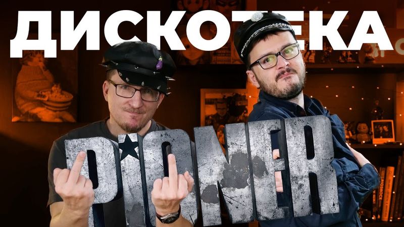 «Ну что народ погнали на!» - Песня PIONER