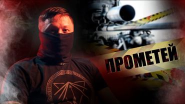 СНАЙПЕР ПРОМЕТЕЙ / КАК ПОБЕДИТЬ СТРАХ | ЧАСТЬ ПЕРВАЯ @partizan_107