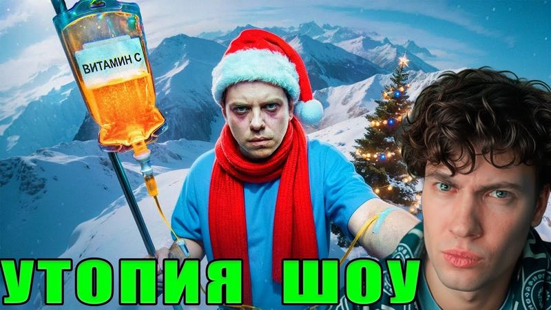 Утопия Шоу ВЫ БОЛЕЕТЕ НЕ ОТ ХОЛОДА Utopia Show РЕАКЦИЯ