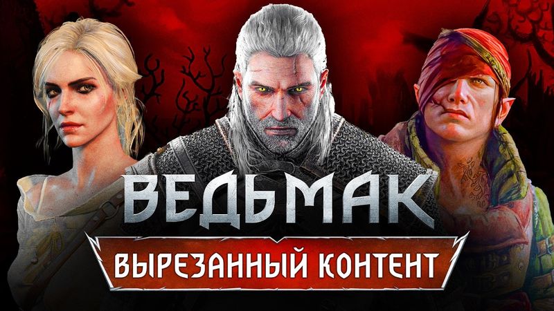 Ведьмак: Весь Вырезанный Контент! Что не попало в игры серии «Ведьмак»?