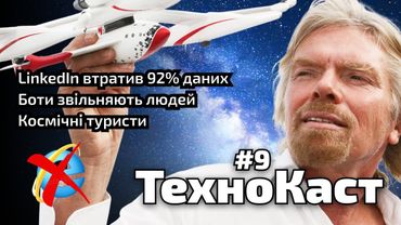 Боти звільняють людей, Бренсон поперед Безоса, LinkedIn / ТехноКаст №9