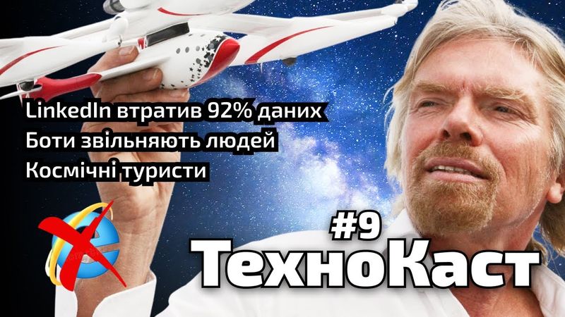 Боти звільняють людей, Бренсон поперед Безоса, LinkedIn / ТехноКаст №9