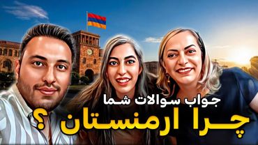 چرا به ارمنستان مهاجرت کردیم؟ | دیجیتال نومد ینی چی؟