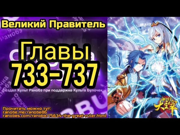 Ранобэ Великий Правитель Главы 733-737