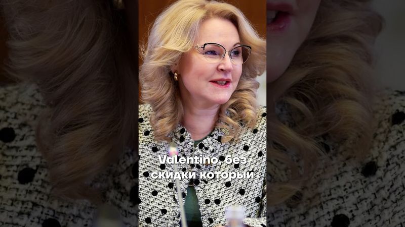 Как живет Татьяна Голикова