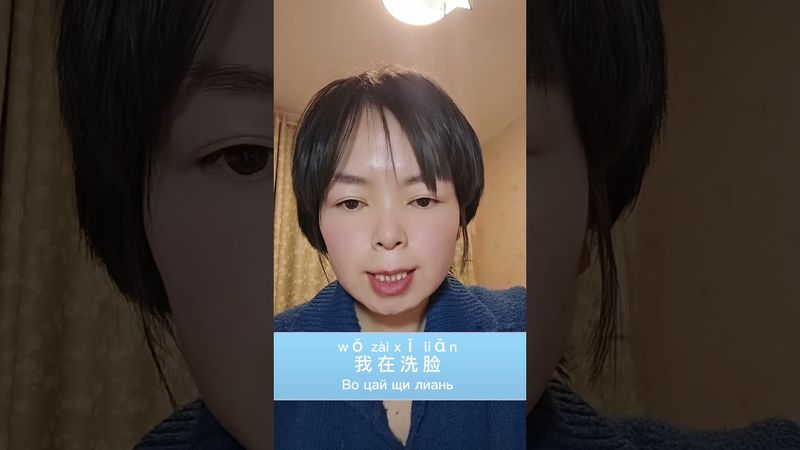 "я умываюсь"по-китайски #изучать китайский язык #писать иероглифы#learnchinese