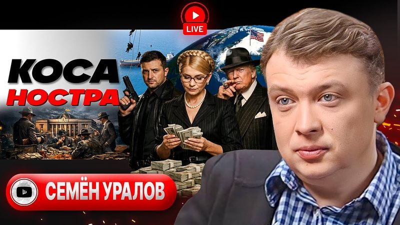 ♠️ Пиковая Дама в раскладе Зеленского. Катала Трамп и козырный туз Ирана. Прикуп Гренландии - Уралов