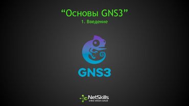 1.Основы GNS3. Введение