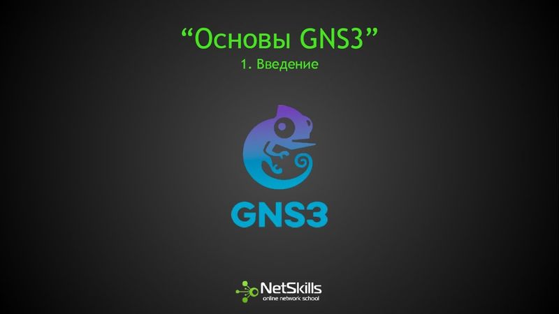 1.Основы GNS3. Введение