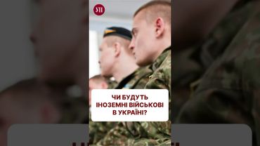 Європа наважиться відправити в Україну свої війська? #гонгадзе #війна #перемовини #гарантії