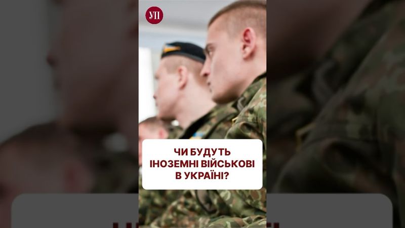 Європа наважиться відправити в Україну свої війська? #гонгадзе #війна #перемовини #гарантії