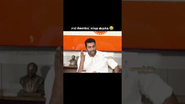 நீங்கள் கேட்ட காணொளி இதோ🤣💥 #thalapathyvijay #tvk #dmk #viral #vijay #thalapathy