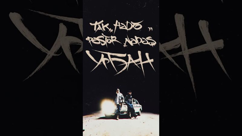 Премьера! Так Надо, Pastor Napas — Урбан (Доктор Звук). Слушайте на всех площадках!