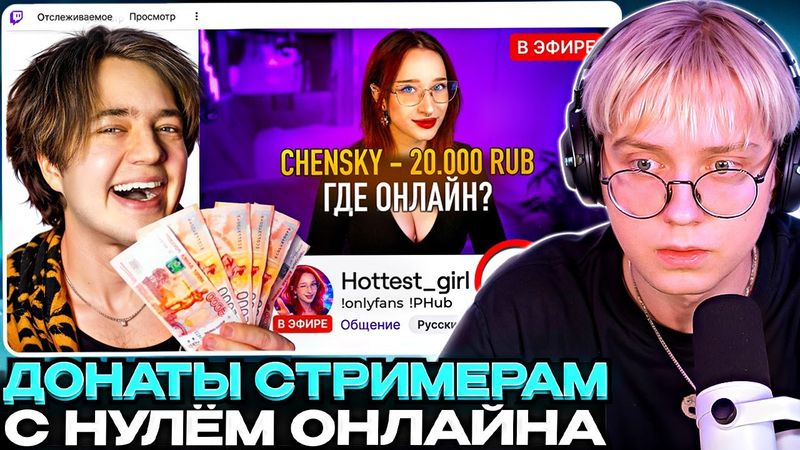 ДРЕЙК СМОТРИТ - Я нашел стримеров у которых 0 ОНЛАЙНА и ЗАДОНАТИЛ ИМ // CHENSKY