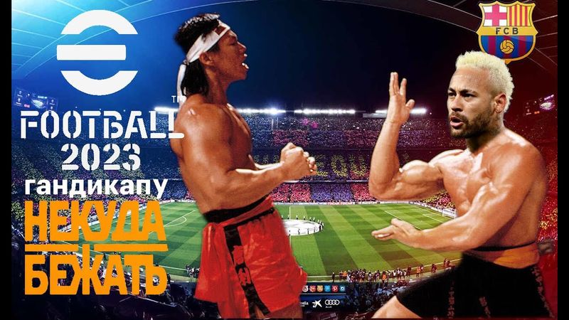 eFootball 2023 ВСТАВАЙТЕ!!! ШОУ ТОЛЬКО НАЧИНАЕТСЯ!!!