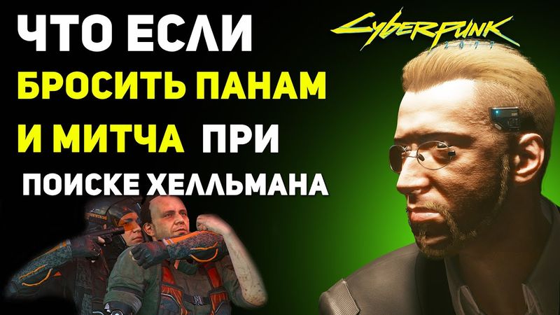 Что будет если БРОСИТЬ ПАНАМ и МИТЧА и самому найти Хелльмана | Cyberpunk 2077 Секреты