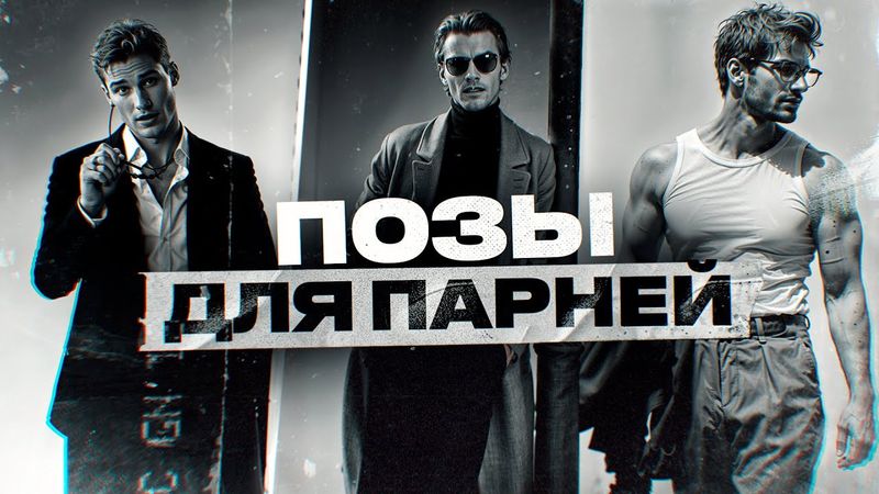 КАК ХОРОШО ПОЛУЧАТЬСЯ НА ФОТКАХ (ДЛЯ МУЖЧИН)