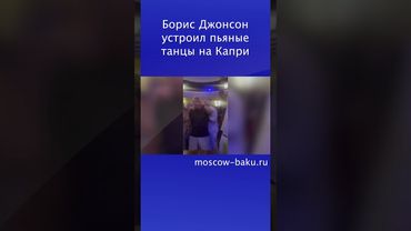 Борис Джонсон устроил пьяные танцы на Капри