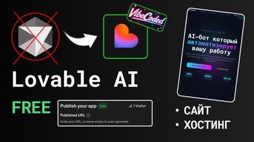 Lovable AI: сайт и хостинг за 5 минут — БЕСПЛАТНО и без кода!