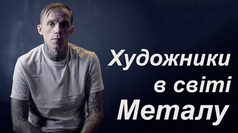 Як художники змінюють світ металу. Jane's Addiction, Converge, Septicflesh, Baroness, Tool