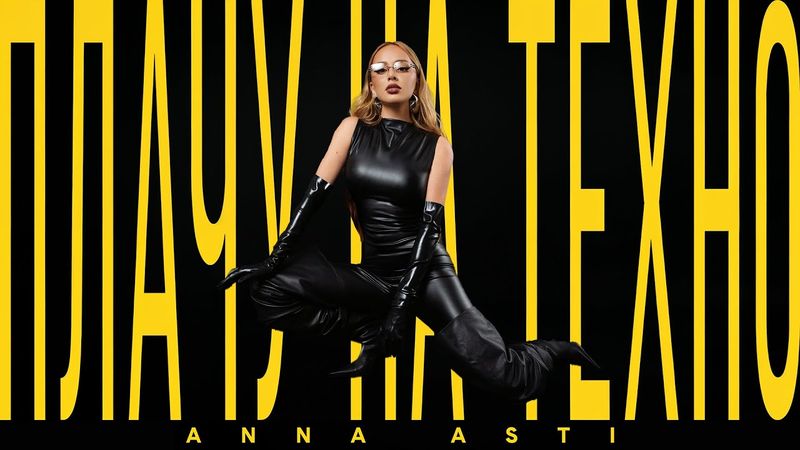 ANNA ASTI - Плачу на техно (Премьера песни 2025)