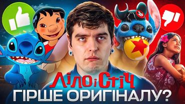 ЧЕРГОВИЙ ЛАЙНО-РЕМЕЙК від DISNEY?💩ОГЛЯД «Ліло і Стіч» від GEEK JOURNAL