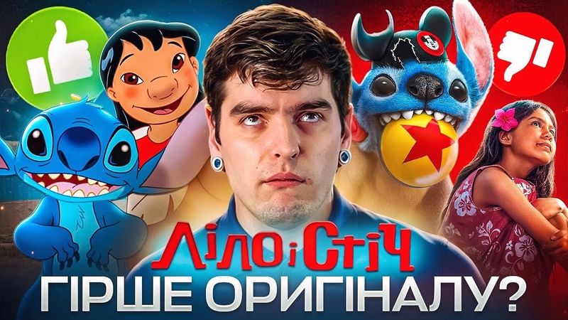 ЧЕРГОВИЙ ЛАЙНО-РЕМЕЙК від DISNEY?💩ОГЛЯД «Ліло і Стіч» від GEEK JOURNAL