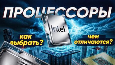 Процессоры Intel: как выбрать и чем они различаются?