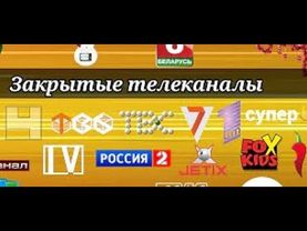 Топ 10 Телеканалов Которые Закончили Своё Вещание Часть 1 Для @televisionshik