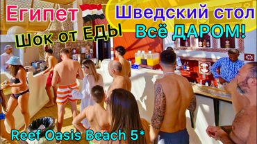 Египет 2025 🇪🇬 Горы БЕСПЛАТНОЙ ЕДЫ❗️ Излишнее ВСЁ ВКЛЮЧЕНО в отеле Reef Oasis Beach Resort 5*