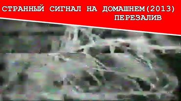 Странный сигнал на Домашнем (2013) (Перезалив)