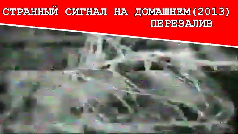 Странный сигнал на Домашнем (2013) (Перезалив)