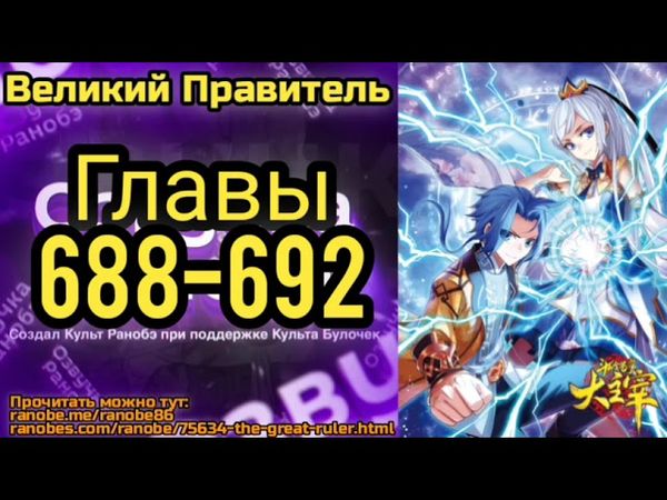 Ранобэ Великий Правитель Главы 688-692