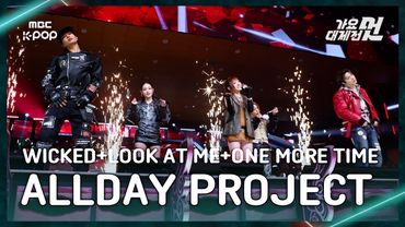 [가요대제전] ALLDAY PROJECT(올데이 프로젝트)–WICKED+LOOK AT ME+ONE MORE TIME FullCam|2025GayoDaejejeon|MBC251231