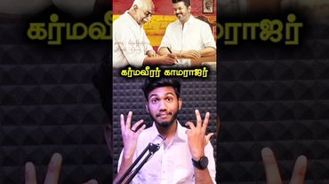 😱👑"காமராஜர்" பற்றி தெரியாத உண்மைகள்❤️KAMARAJAR🤩TVK Party Leaders 🚩 VOICEKABI🎙️ #kamarajar #Trending