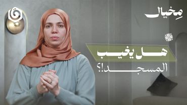 لماذا يخاف الطغاة من المساجد؟ | مخيال