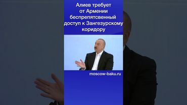 Алиев требует от Армении беспрепятсвенный доступ к Зангезурскому коридору