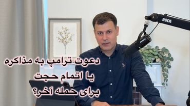 دعوت ترامپ به مذاکره یا اتمام حجت برای حمله آخر؟