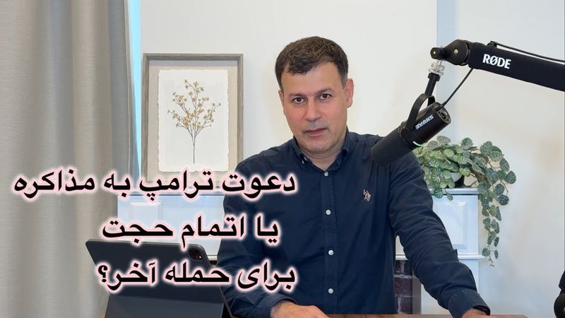 دعوت ترامپ به مذاکره یا اتمام حجت برای حمله آخر؟