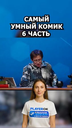 «Самый умный комик» — интеллектуально-юмористическая викторина, в кот...