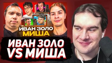 БРАТИШКИН СМОТРИТ: ИВАН ЗОЛО VS МИША АНИМЕШНИК