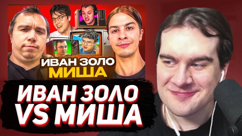 БРАТИШКИН СМОТРИТ: ИВАН ЗОЛО VS МИША АНИМЕШНИК