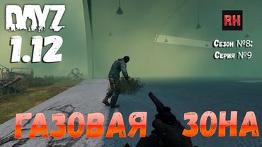 DayZ 1.12 Сервер Последняя надежда: Сезон №8 , серия №9 - Газовая зона! [2К]