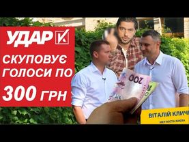 6. Гео Лерос: Як "Удар" скуповує голоси по 300 грн