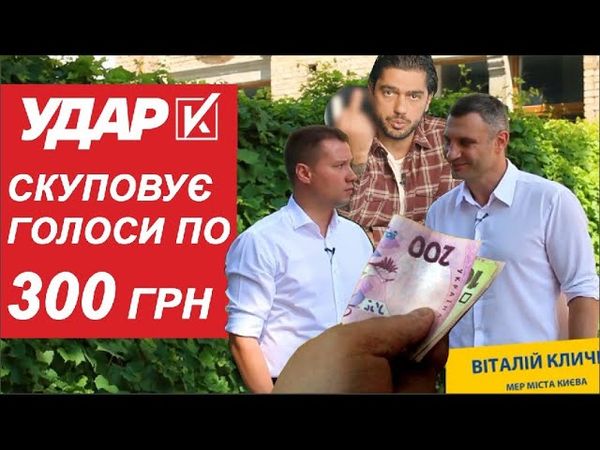 6. Гео Лерос: Як "Удар" скуповує голоси по 300 грн