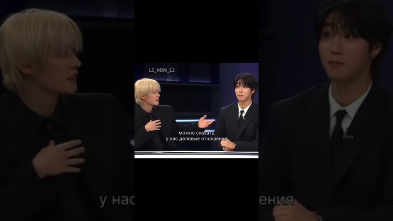 минхо растерялся немного #straykids #leeknow #hanji #залити #interview #минсоныканон #популярное