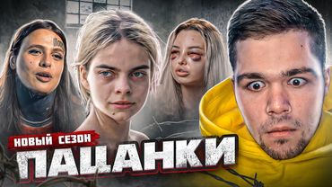 ПАЦАНКИ - СЕРИЯ 1