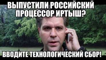 НОВЫЙ РОССИЙСКИЙ ПРОЦЕССОР ИРТЫШ | ТЕХНОЛОГИЧЕСКИЙ СБОР | НОВЫЕ НАЛОГИ